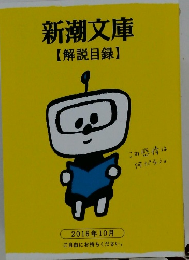 新潮文庫 【解説目録】 2016年10月
