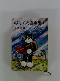 のらくろ漫画集(4)