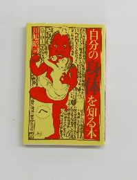 自分の身を知る本