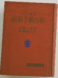 最新手紙百科