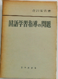 国語学習指導の問題