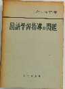 国語学習指導の問題