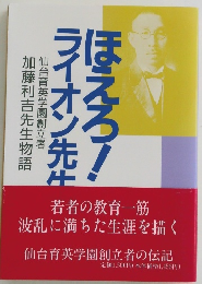 ほえろ！ライオン先生