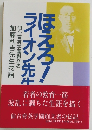 ほえろ！ライオン先生