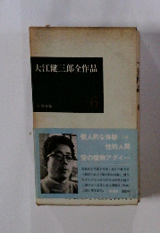 大江健三郎全作品