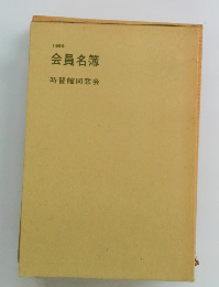 会員名簿　1989