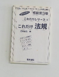 これだけシリーズ 4 これだけ 法規