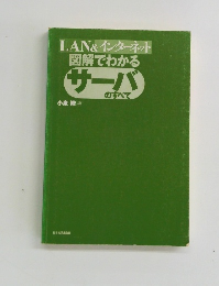 LAN&インターネット図解でわかるサーバのすべて