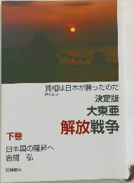 決定版 大東亜 解放戦争　下巻　