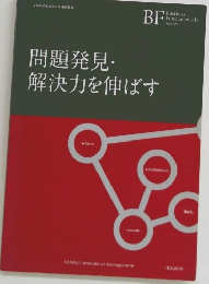 問題発見・解決力を伸ばす