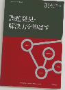 問題発見・解決力を伸ばす
