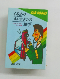 くるまの メンテナンス　雑学