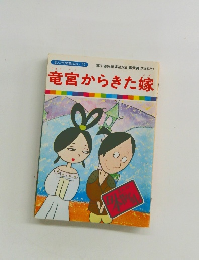 まんが日本昔ばなし 42 竜宮からきた嫁 