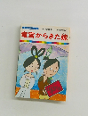 まんが日本昔ばなし 42 竜宮からきた嫁 