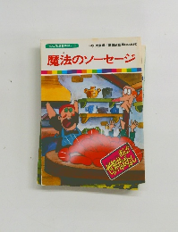 魔法のソーセージ