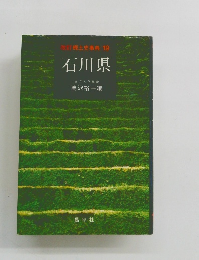 改訂郷土史事典19　石川県