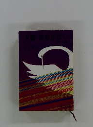 夕鶴彦市ばなし