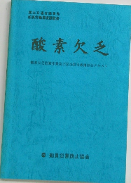 酸素欠乏 酸素欠乏危険作業及び安全担当者講習会テキスト