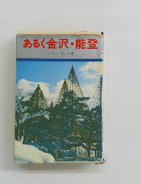 あるく金沢・能登