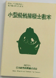 小型船舶操縦士教本