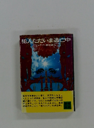犯人ただいま逃亡中
