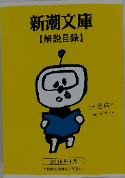 新潮文庫 【解説目録】 2016年4月
