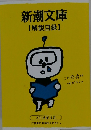 新潮文庫 【解説目録】 2016年4月