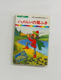 まんが世界昔ばなし 9　ハメルンの笛ふき