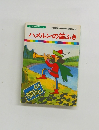 まんが世界昔ばなし 9　ハメルンの笛ふき