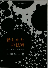 話しかた の技術