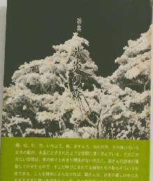 詩集　氷炎の森