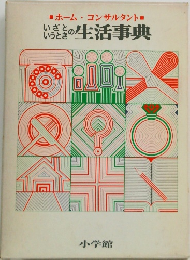 ホーム・コンサルタント　いざというときのいっきもの生活事典