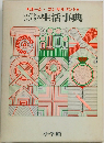 ホーム・コンサルタント　いざというときのいっきもの生活事典