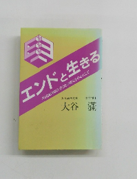 エンドと生きる 米国歯内療法学会との親交を中心にして