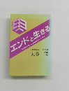 エンドと生きる 米国歯内療法学会との親交を中心にして