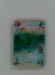 大菩薩峠　中里介山　6　小名路の巻