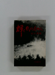 輝く日々のために