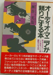 オーディオマニアが 頼りにする本　