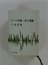 Xへの手紙・私小説論