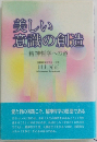 美しい意識の創造　精神哲学への道