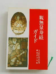 観無量寿経ガイド