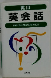 実用 英会話 ENGLISH CONVERSATION