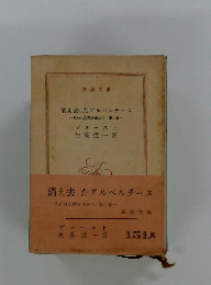 消え去ったアルベルチーヌ 一失われた時を求めて 第六巻一