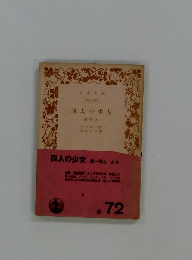 四人の少女 第一部上