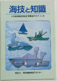 海技と知識 小型船舶操縦免許証更新講習用テキスト