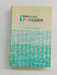 実務家のためのデータ伝送技術