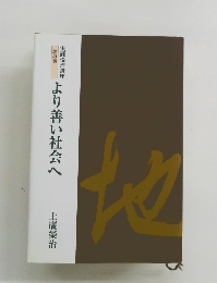 より善い社会へ