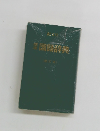 国語辞典