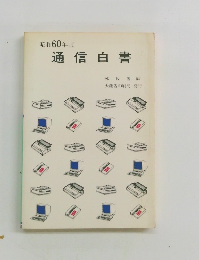 通信白書