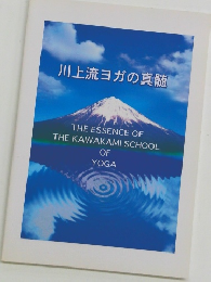川上流ヨガの真髄